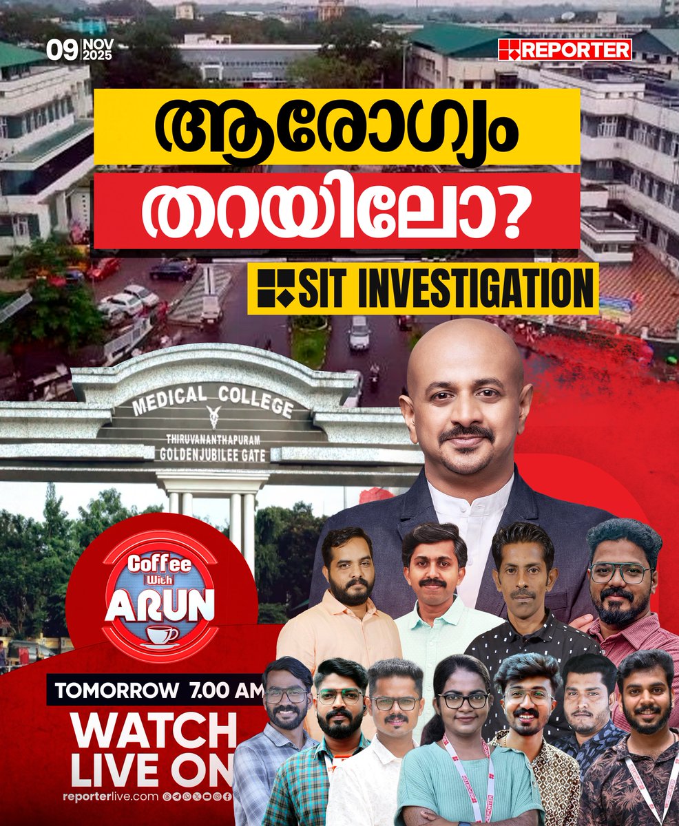 reporter_tv's tweet image. ആരോഗ്യം തറയിലോ? | COFFEE WITH ARUN | നാളെ രാവിലെ 7 മണിക്ക്

Watch Live: youtube.com/live/nObUcHKZE…

Download Reporter Live App: reporterlive.com/pages/get-repo…   

#coffeewitharun #DrArunkumar #HealthDepartment #MedicalNegligence #thiruvananthapurammedicalcollege #reportertv #ReporterLive