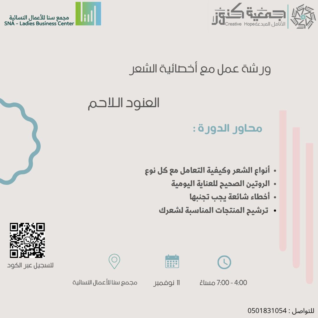 knoz2030's tweet photo. ورشة عمل جميعه كنوز بالشراكة مع مجمع سناء للأعمال النسائية
انضمي لورشة العناية بالشعر 
سجلي الآن 
الأماكن محدودة ومجانيه
https://t.co/AuN7Q0ku1e
@sna_center https://t.co/5YZG3gJEXQ