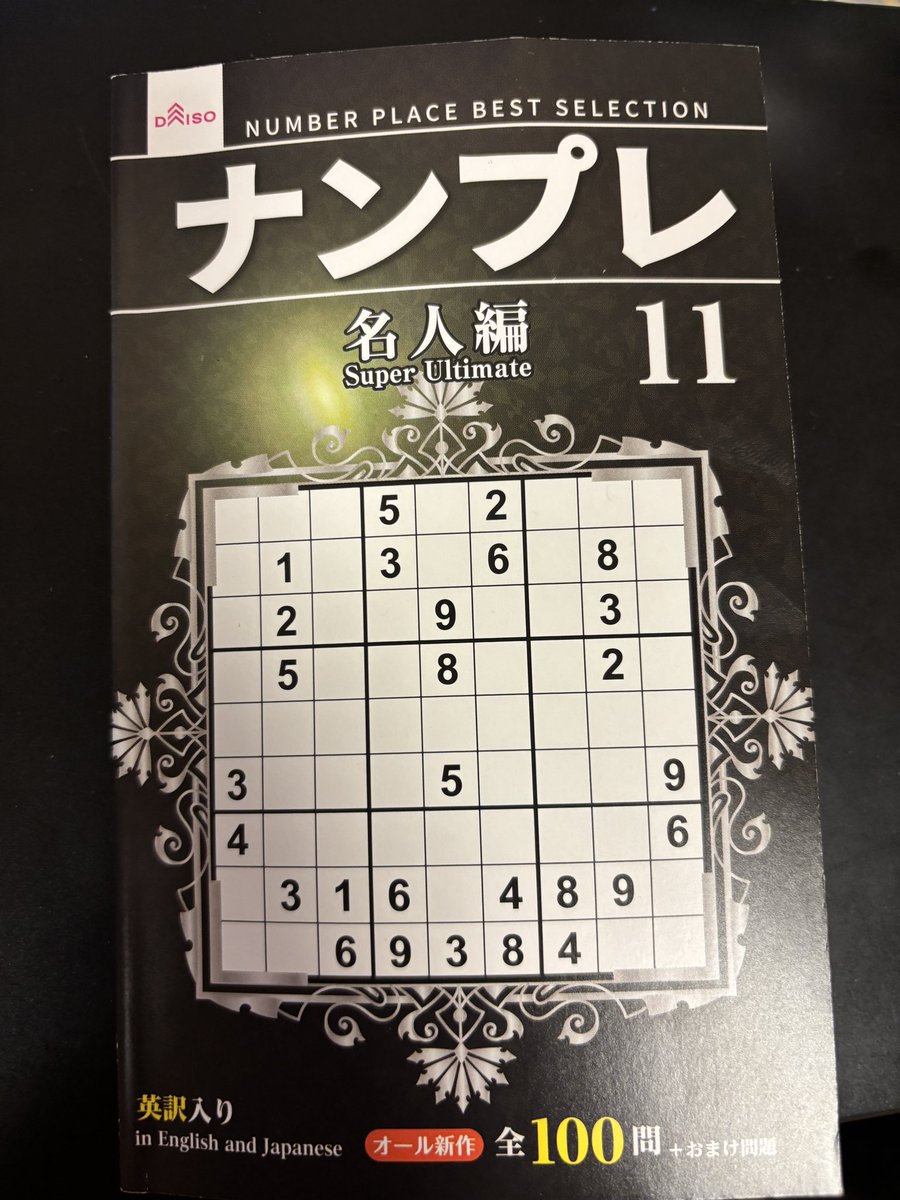 論理推論の訓練に最高コスパの一冊（？）
税込110円で賢くなる！？

#ナンプレ #DAISO  #ロジカルシンキング #論理的推論