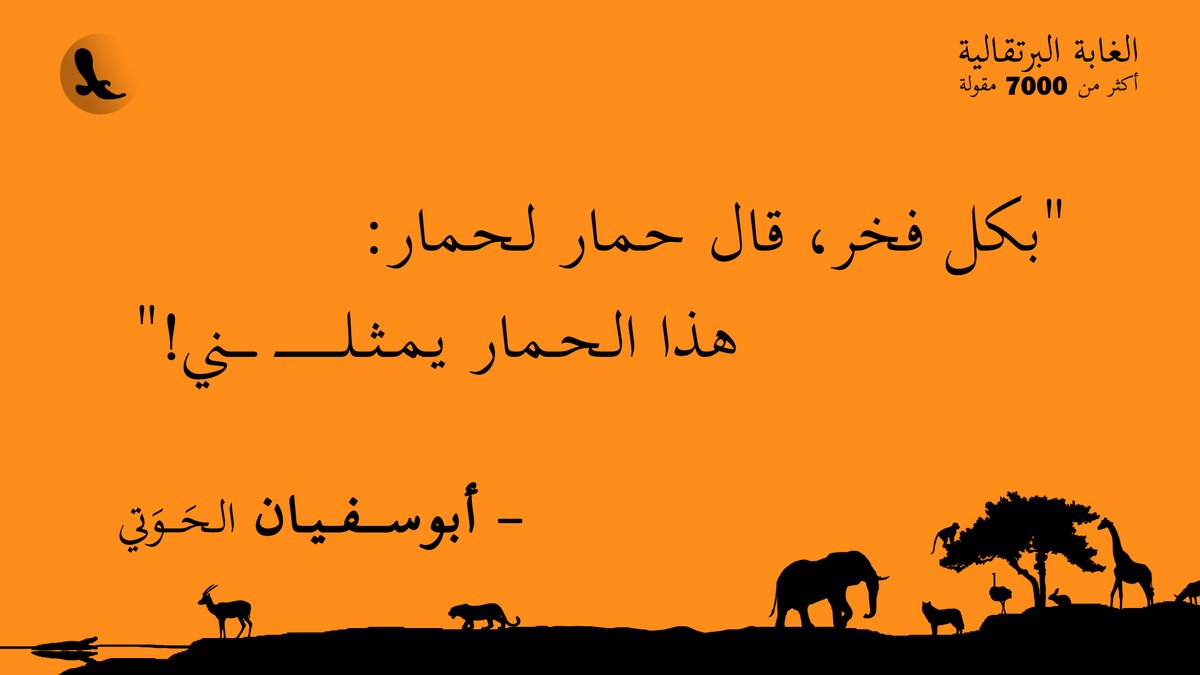 "بكل فخر، قال حمار لحمار: هذا الحمار يمثلـــــــــني!"... #الغابة_البرتقالية
