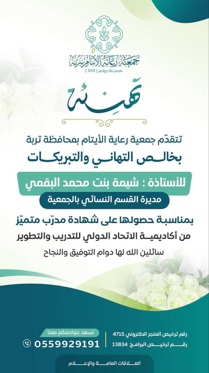 تتقدّم #جمعية_رعاية_الأيتام_بتربة 
 بخالص التهاني والتبريكات 
للأستاذة :شيمة بنت محمد البقمي،

"مديرة القسم النسائي بالجمعية"

بمناسبة حصولها على شهادة مدرّب متميّز من أكاديمية الاتحاد الدولي للتدريب والتطوير.
سائلين الله لها دوام التوفيق والنجاح.