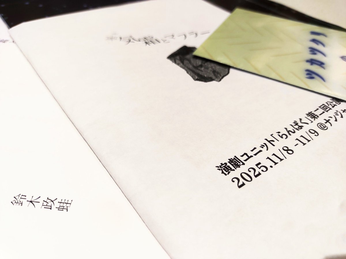without_Fu_'s tweet photo. 演劇ユニット「らんぱく」『気霜とマフラー』@ナンジャーレ

政蛙くん作演を見届けた！
咀嚼に時間がかかるヘヴィーさ。感想戦して色々見えて美味しい。
設定構築がまず凄いよな、と。

あと、ラジオ音声は私でした！分かんないくらい加工されてて、観劇中に恥ずか死ななくて良かった！
#らんぱく気霜 https://t.co/gdFjlG9VUe