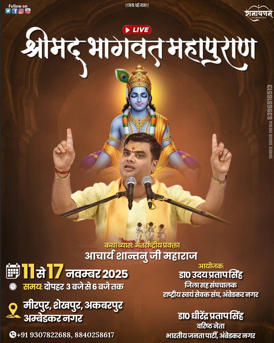श्रीमद् भागवत महापुराण 💫🕊️

🗓️11 से 17 नवम्बर 2025

🕒दोप 3 बजे से 6 बजे तक

📍मीरपुर, शेखपुर, अकबरपुर
अम्बेडकर नगर