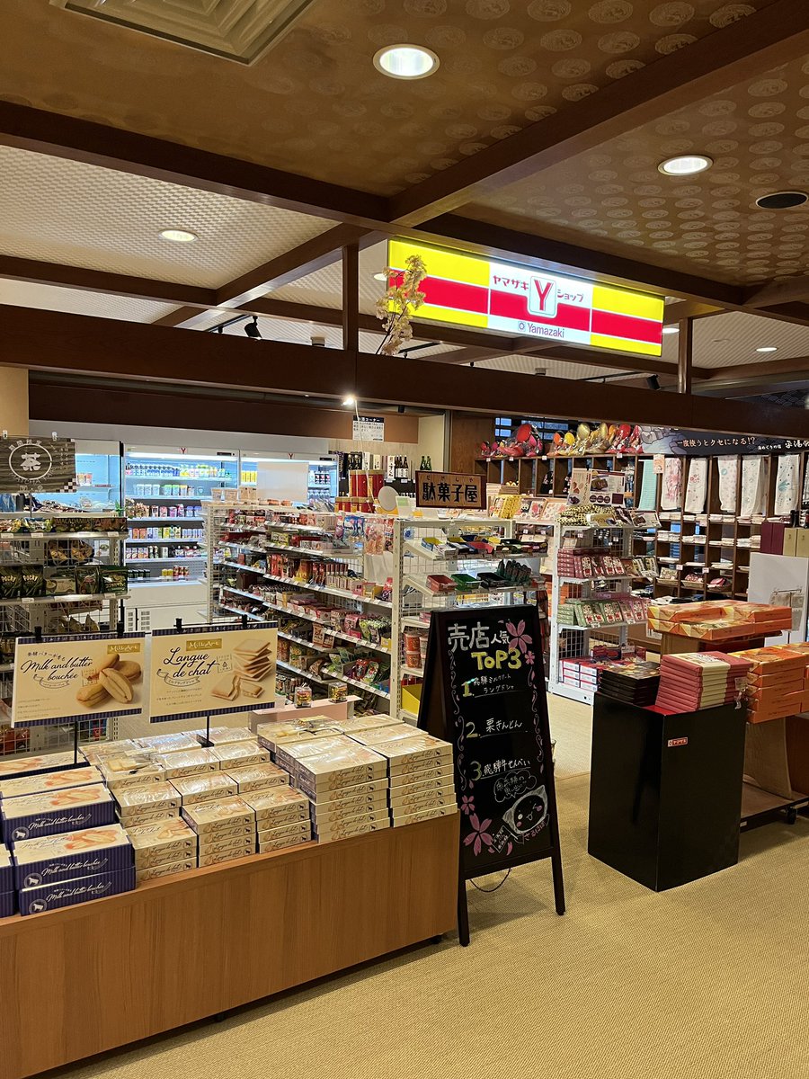 お仕事の前乗りで泊まったお宿の売店がOh、ヤマザキ！！　共立リゾートの売店は最近、このスタイルが出てきている模様。温泉旅館のコンビニに初めて遭遇しました！