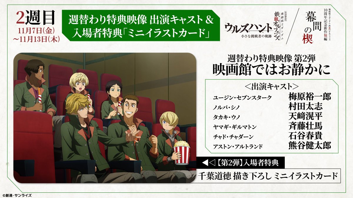 ◥◣キャスト＆イラスト解禁◢◤
✦週替わり特典映像&amp;入プレミニイラストカード✦
━━━━━━━━━━━━━━━━━━━━━

現在上映中の「週替わり特典映像」
第2弾タイトルは【映画館ではお静かに】！
出演キャストも公開！
※特典映像 第2弾は13日㈭まで上映されます。

さらに、#千葉道徳