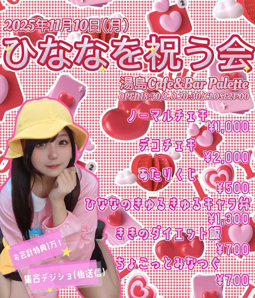 11/10(月)🎂ひななを祝う会

📍湯島Cafe&amp;Bar Palette
東京都文京区湯島3-39-7 湯島STビル3階

⏱18:30~21:30(L.O.21:00)
👤DOKUDOKU、AMLS(桜葉・紫雲は20時まで)
👗ひなな:2024年生誕衣装/他:モノクロ大人め私服

その他レギュラーメニューやチャージ料金は店舗様HPへ
→ bar-palette.jp