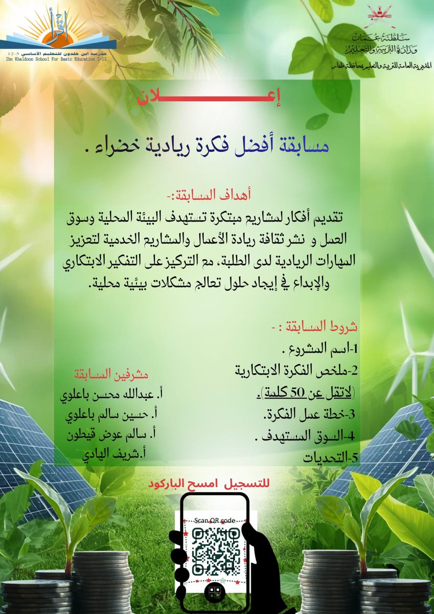 في إطار فعاليات اسبوع ريادة الاعمال العالمي خصصت الإذاعة المدرسية لهذا اليوم لتعريف الطلاب بأهمية نشر ثقافة ريادة الاعمال و التشجيع على التفكير الابتكاري و تم تقديم مسابقة أفضل فكرة ريادية خضراء تحت إشراف الأساتذة
عبد الله محسن باعلوي 
حسين سالم باعلوي
سالم عوض قيطون 
شريف الهادي