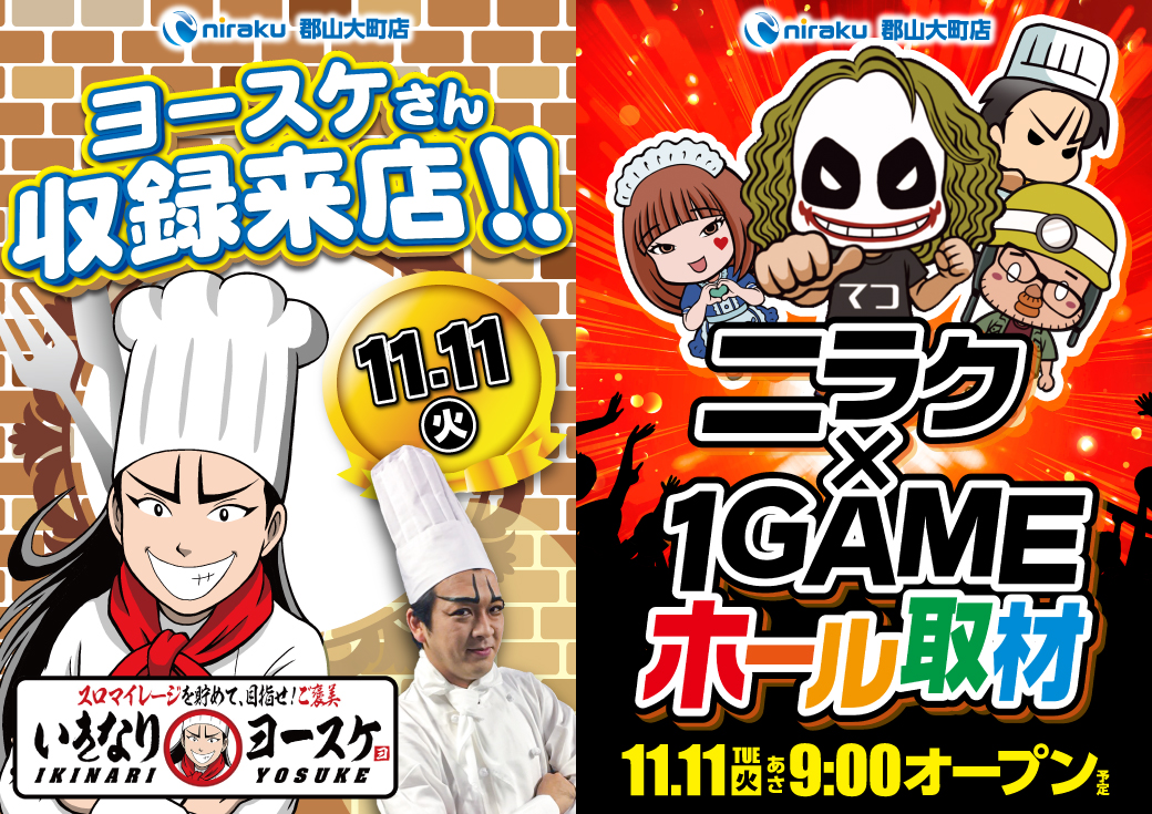 ヨースケさん収録来店予定🥳 1GAME取材RED🟥 来店予定＆取材のダブル