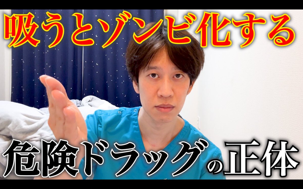 YouTube更新しました！

少し前から話題になっているゾンビタバコについて簡単に解説しました！まだご存知ない方は今のうちに見ておいてください。
危険ドラッグは絶対にダメでシュッ

【本気解説】国内に広まるゾンビタバコって何？吸うとどうなる？ youtu.be/J7e0VlNNEz0?si…