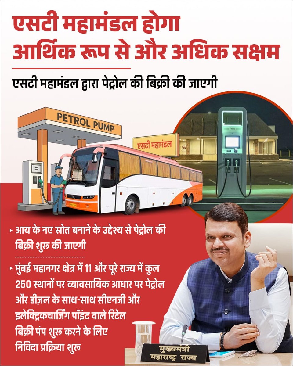 एसटी महामंडल को आर्थिक रूप से सशक्त करने के लिए <a href="/Dev_Fadnavis/">Devendra Fadnavis</a> जी द्वारा नया कदम।