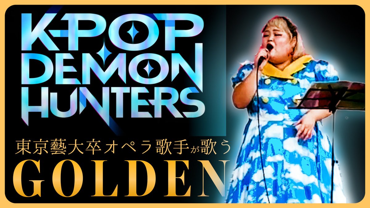 今日の動画は難易度激ムズのGoldenを歌った様子です、、！音程とか