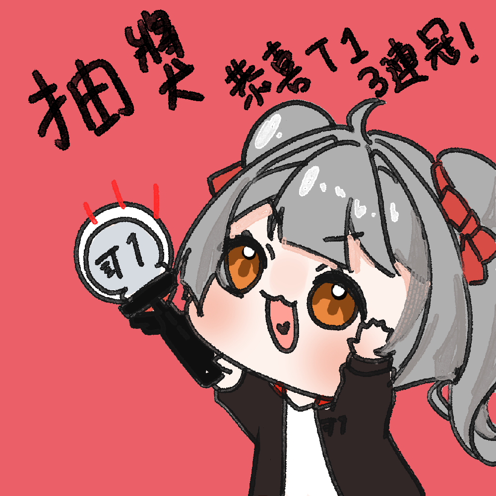 【突發抽抽】
LOL歷史上第一次的三連冠!
請叫我尊貴的六冠王粉絲QAQ

來抽個抽抽慶祝一下
我能畫的都可以 插圖Q版立繪之類之類的
抽一位~

👉參加方法
讚+轉發+留言祝賀

抽到16號23:59