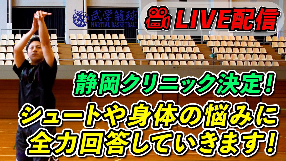 🔴YouTubeライブスタートです！
静岡クリニック決定！
シュートの悩み・身体の悩みについて答えていきます！ 

ライブはこちら👇
youtube.com/live/v-Rv8-_SI… <a href="/YouTube/">YouTube</a>より