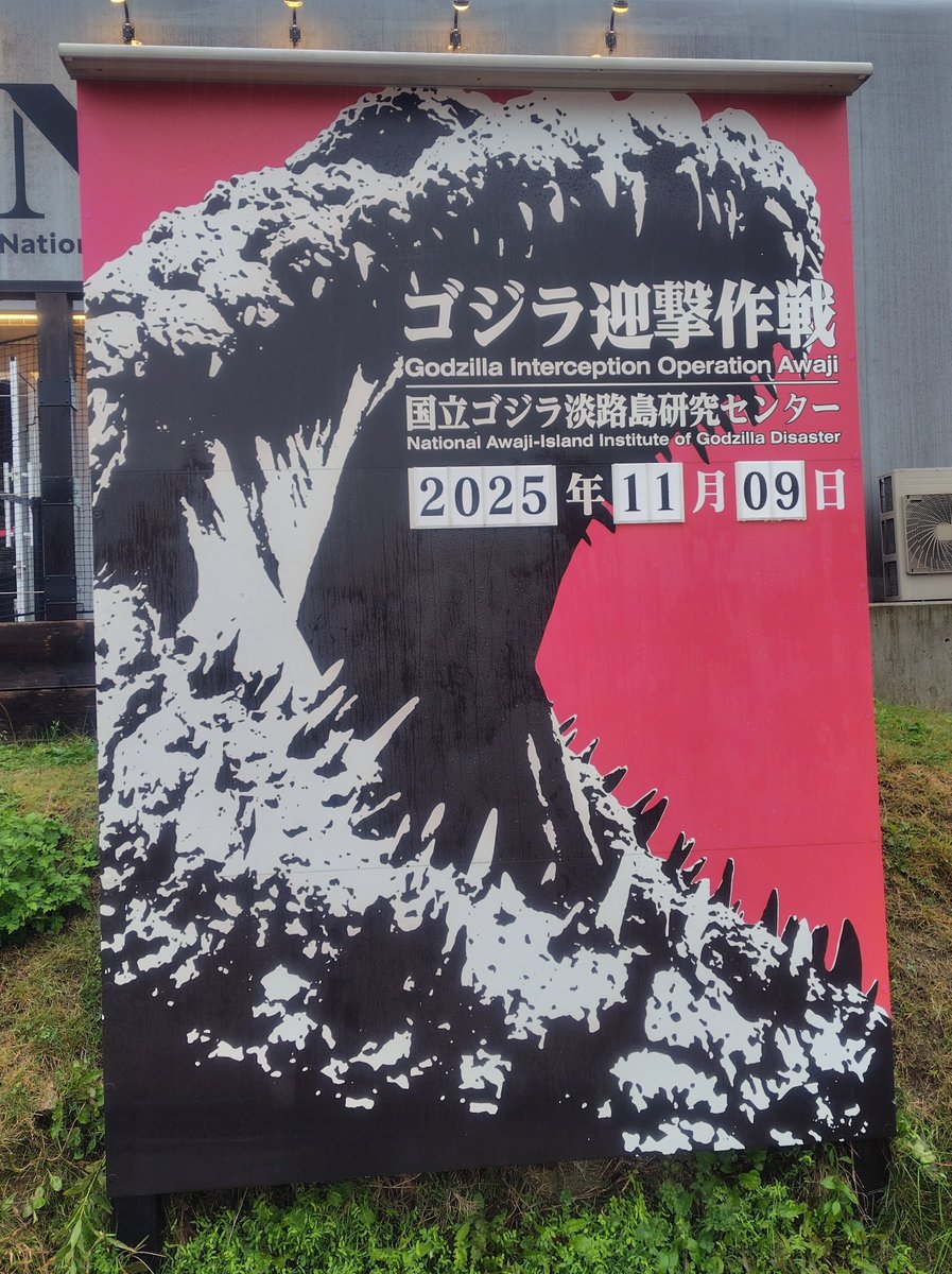 ゴジラ立て看板 EE🍿 on X