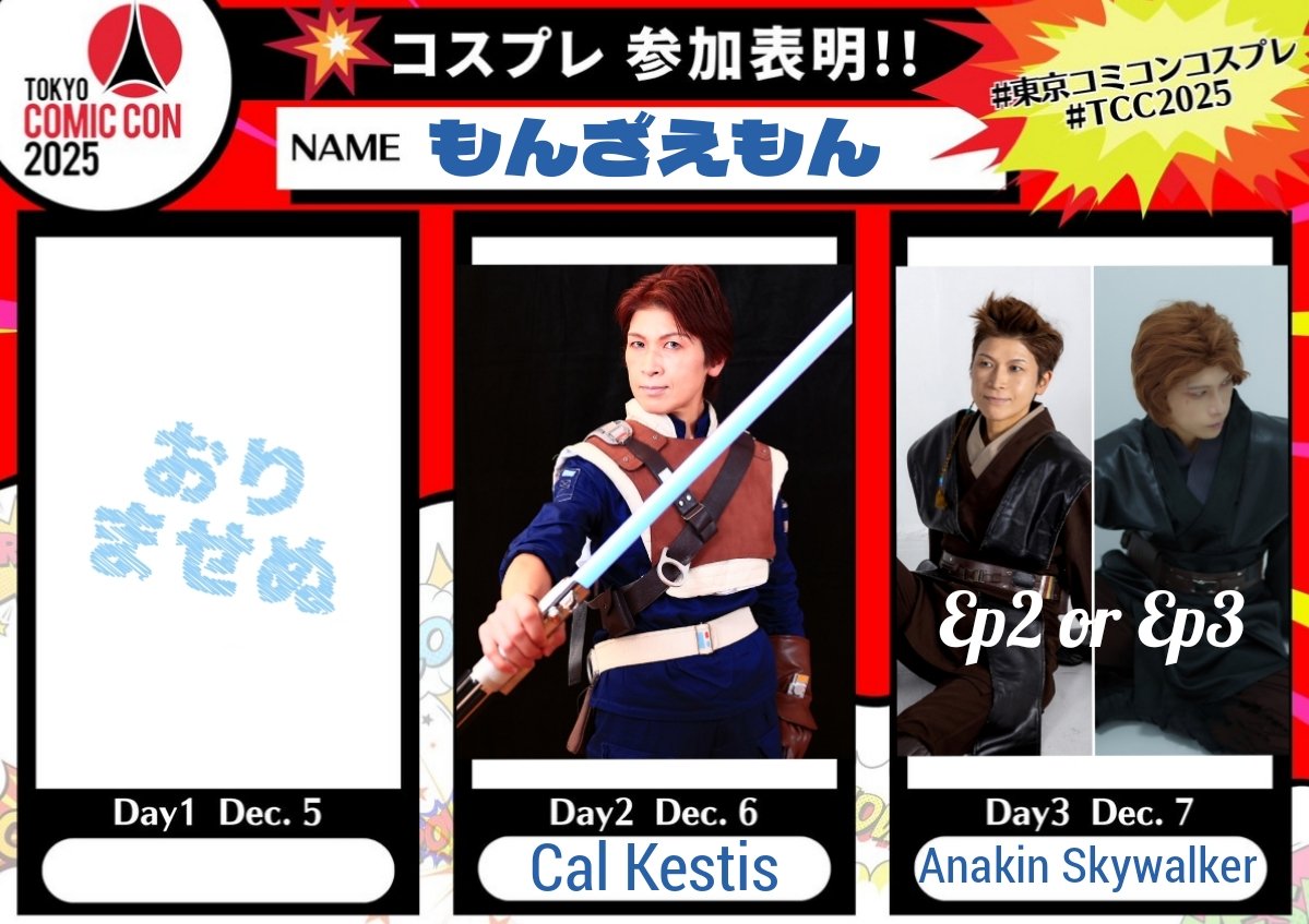 とりまあげとこ！
3日目まだ迷ってるwww😂
#東京コミコンコスプレ
#TCC2025
#東京コミコン2025参加表明
#TCC2025参加表明