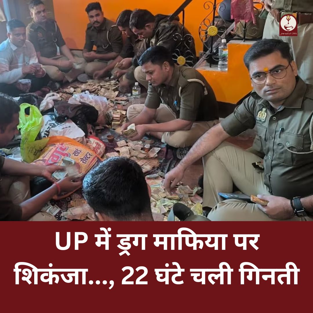 journalist_cafe's tweet image. प्रतापगढ़ में पुलिस ने जेल में बंद माफिया राजेश मिश्रा के ठिकाने पर छापा मारकर ₹2.01 करोड़ कैश, 6.075 किलो गांजा और 577 ग्राम स्मैक बरामद की. . पुलिस ने उसकी पत्नी रीना मिश्रा समेत पांच लोगों को गिरफ्तार किया है.  
#Pratapgarh @Uppolice @pratapgarhpolice #RajeshMishra