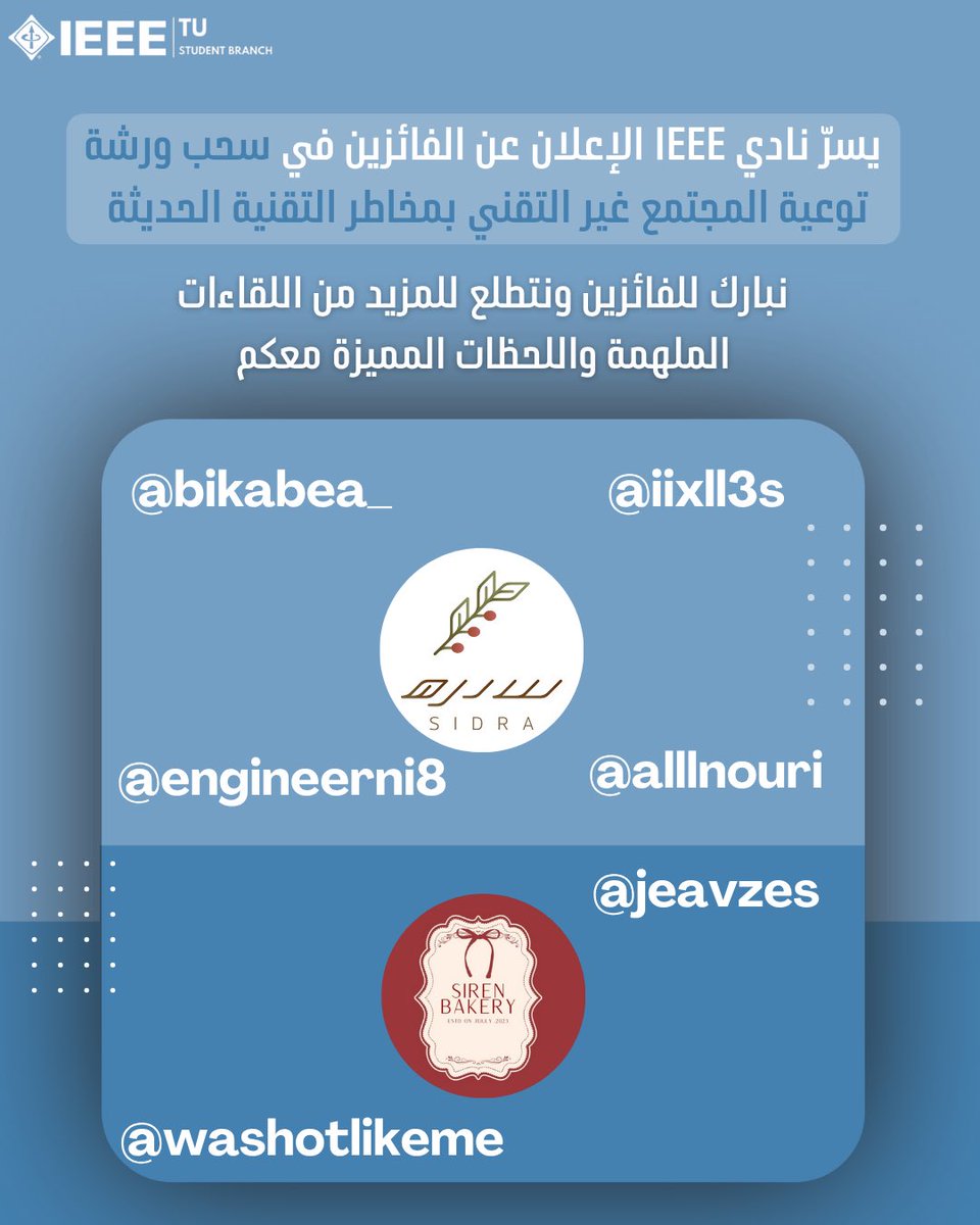 اختتمنا أول ورشة لنادينا لهذا العام بسحبٍ مميز!
مبروك لجميع الفائزين
وشكرًا لجميع الحضور على تفاعلهم ومشاركاتهم الرائعة 🤍
مبروك للفائزين:
<a href="/bikabea_/">🐈‍⬛</a>     <a href="/iixll3s/">Shatha</a> 
<a href="/alllnouri/">Norah</a>   <a href="/engineerni8/">8</a> 
<a href="/washotlikeme/">Kate</a>   <a href="/jeavzes/">˗</a>