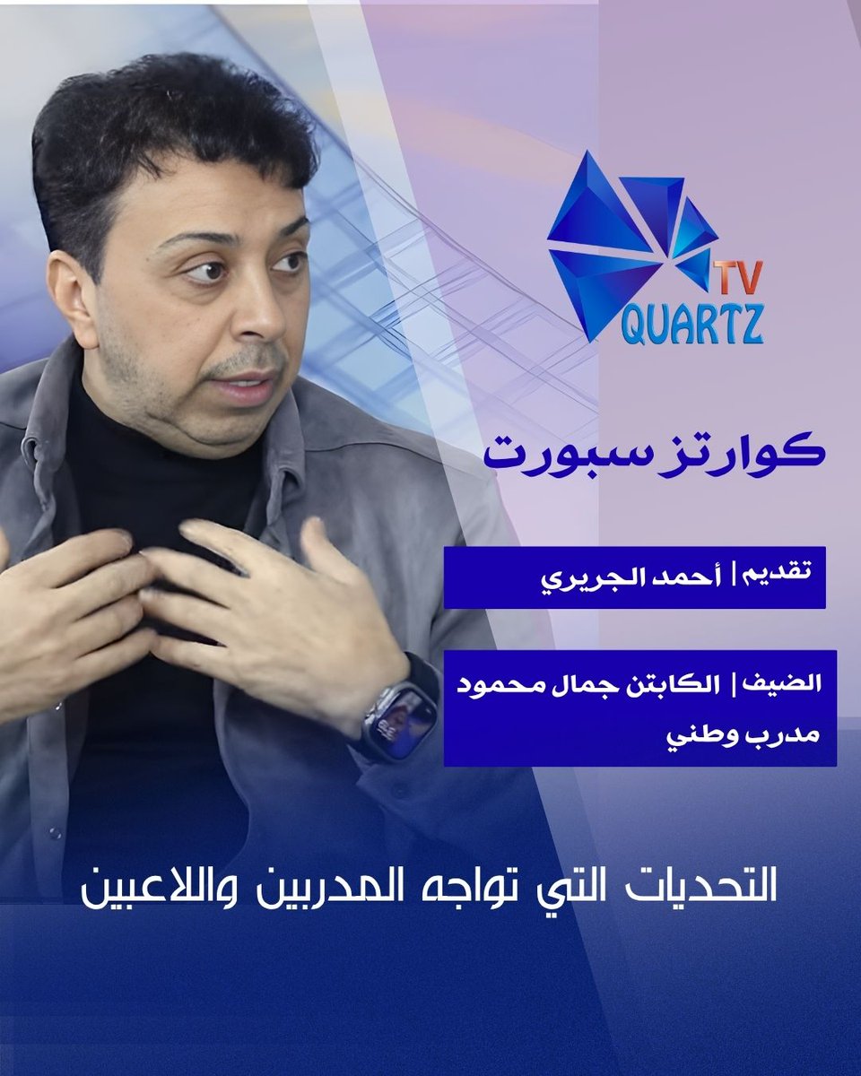 QuartzTV_'s tweet photo. ⚽ #كوارتز_سبورت | لقاء خاص مع الكابتن #جمال_محمود

"من الخبرة إلى الرؤية… مستقبل كرة القدم الأردنية بين تحديات وإنجازات"

📺 تابعوا الحلقة كاملة على قناة كوارتز الفضائية و اشتركوا بقناة اليوتيوب ليصلكم كل جديد 👇👇👇

🔗 https://t.co/i36oI2LrUS

#حوار_رياضي #مدرب_وطني https://t.co/dzR2HE0zjb