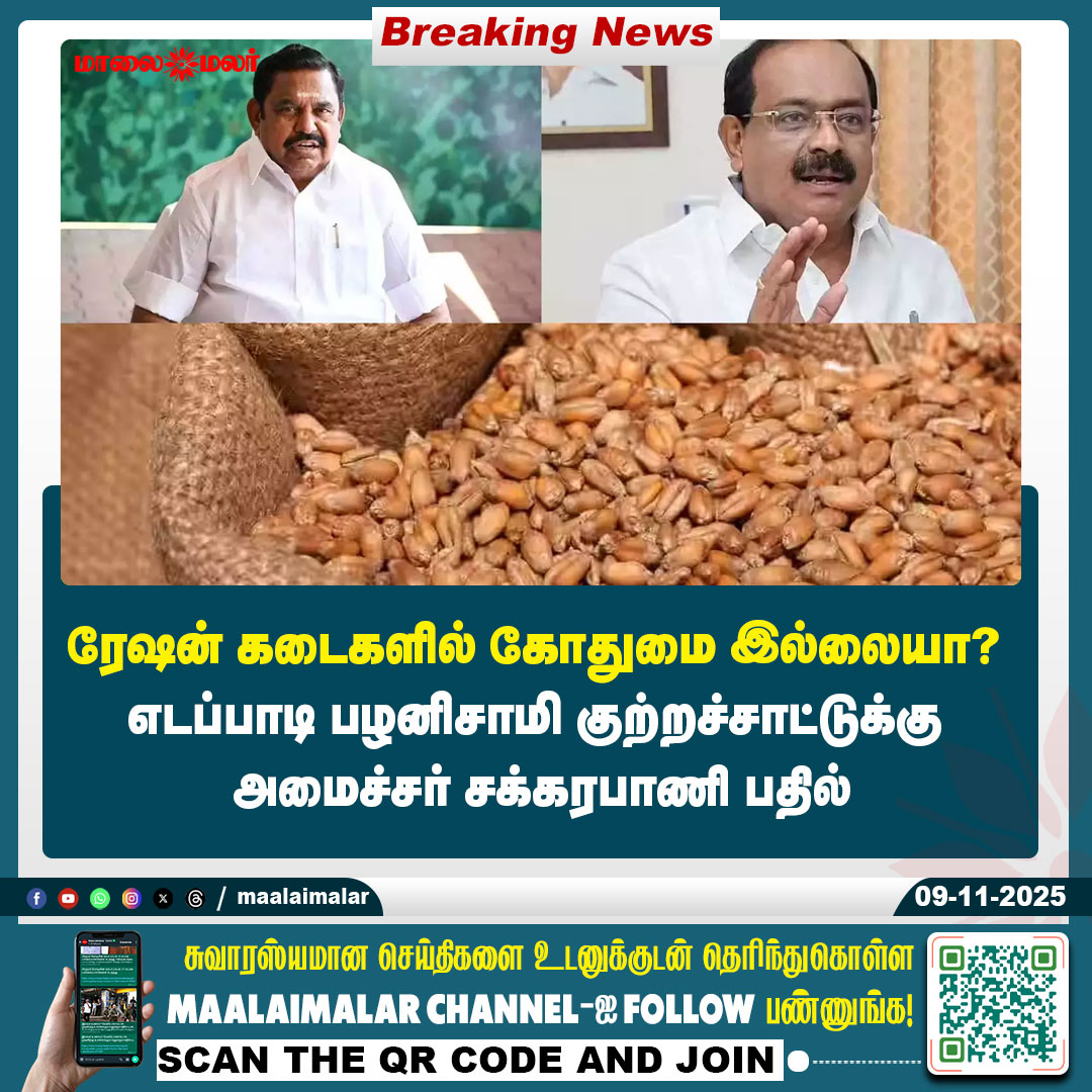 maalaimalar's tweet photo. மேலும் படிக்க : 
https://t.co/m5LlM4Pss6

#EPS #EdappadiPalanisamy #MinisterSakkarapani #TamilNaduPolitics #RationShops #TamilNews #StalinGovernment #TNPolitics #RationIssue #SakkarapaniSpeech #TamilNaduGovernment #PoliticalNews #Maalaimalar #TamilLatestNews #EPSVsDMK #TNMinisterSakkarapani #WheatIssue #TamilPoliticalUpdates