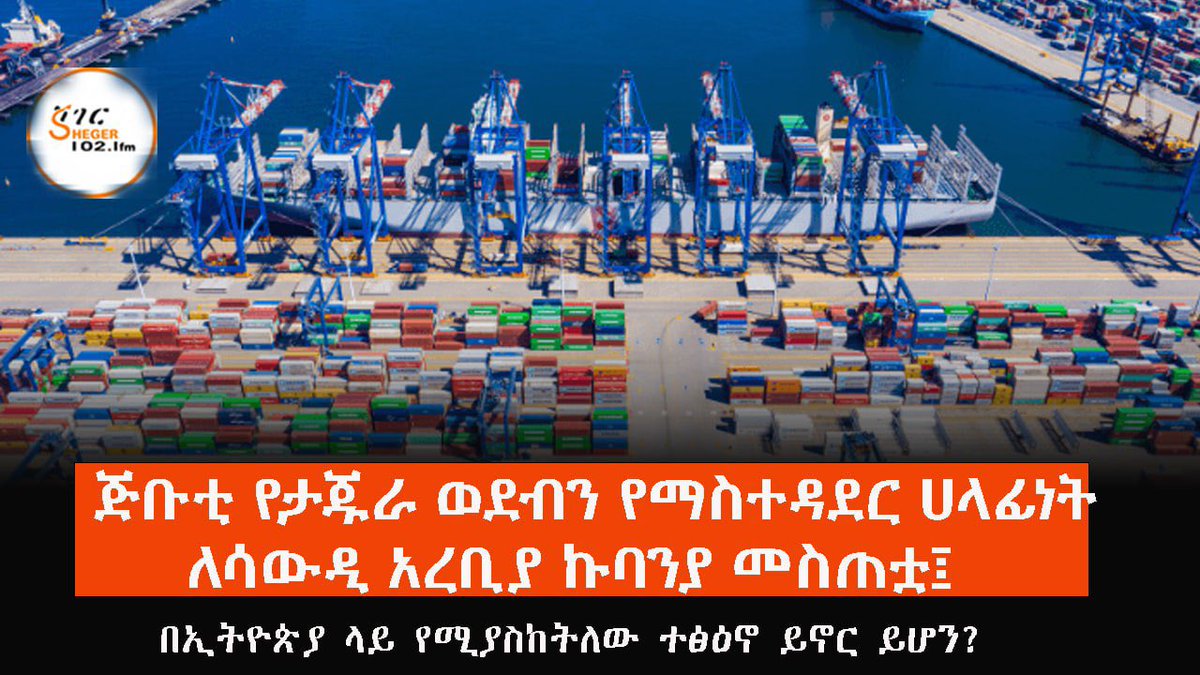 ጥቅምት 29 2018

የኢትዮጵያ የባህር በር የማግኘት ጥያቄ ከምን ጊዜውም በላይ ጎልቶ እየተነሳ ነው፡፡

ለመሆኑ ጅቡቲ ይህንን ወደብ የማስተዳደር ሀላፊነት ለሌላ አሳልፋ መስጠቷ በኢትዮጵያ ላይ የሚያስከትለው ተፅዕኖ ይኖር ይሆን?

youtu.be/YG_rVexJySk