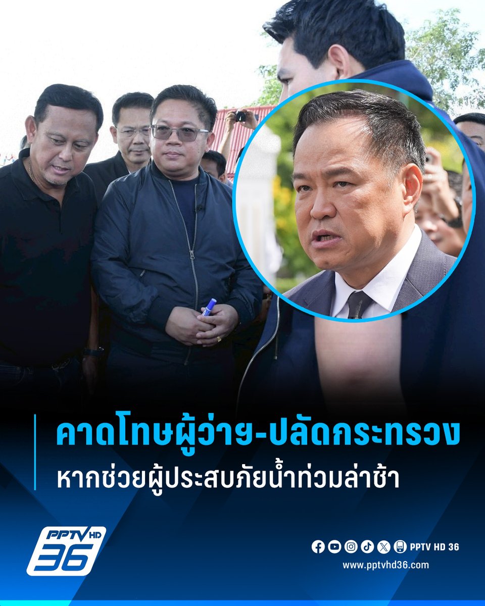 รมว.อว. - รมช. กลาโหม ลงพื้นที่ติดตามแนวทางระบายน้ำ พื้นที่ทุ่งเจ้าพระยาฝั่งตะวันออก เผยนายกฯ คาดโทษผู้ว่าฯ-ปลัดกระทรวง หากช่วยผู้ประสบภัยน้ำท่วมล่าช้า

อ่านต่อ: pptv36.news/1FxB

#สุรศักดิ์พันธ์เจริญวรกุล #พลโทอดุลย์บุญธรรมเจริญ #นายกรัฐมนตรี #น้ำท่วม #เยียวยาน้ำท่วม