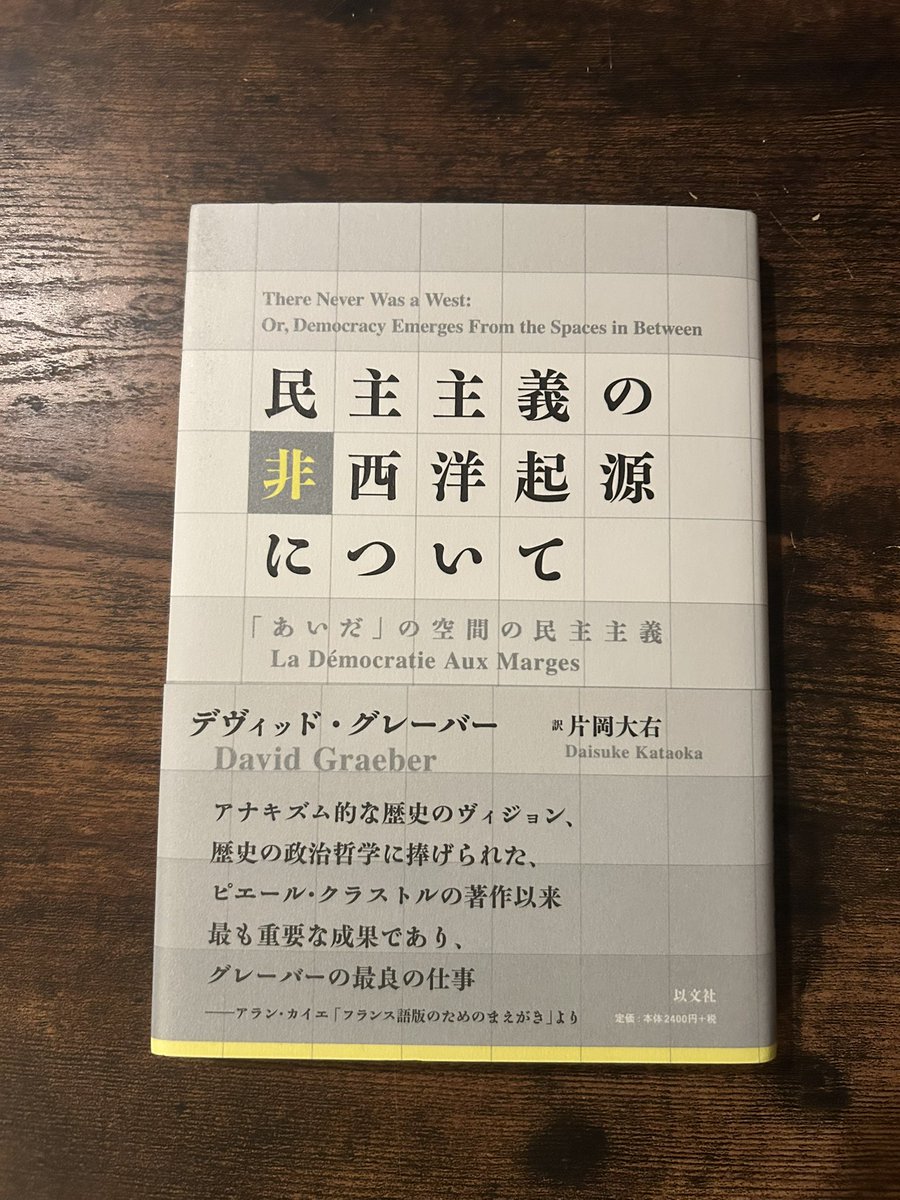 2冊セット】民主主義の非西洋起源について 「あいだ」の空間の民主主義