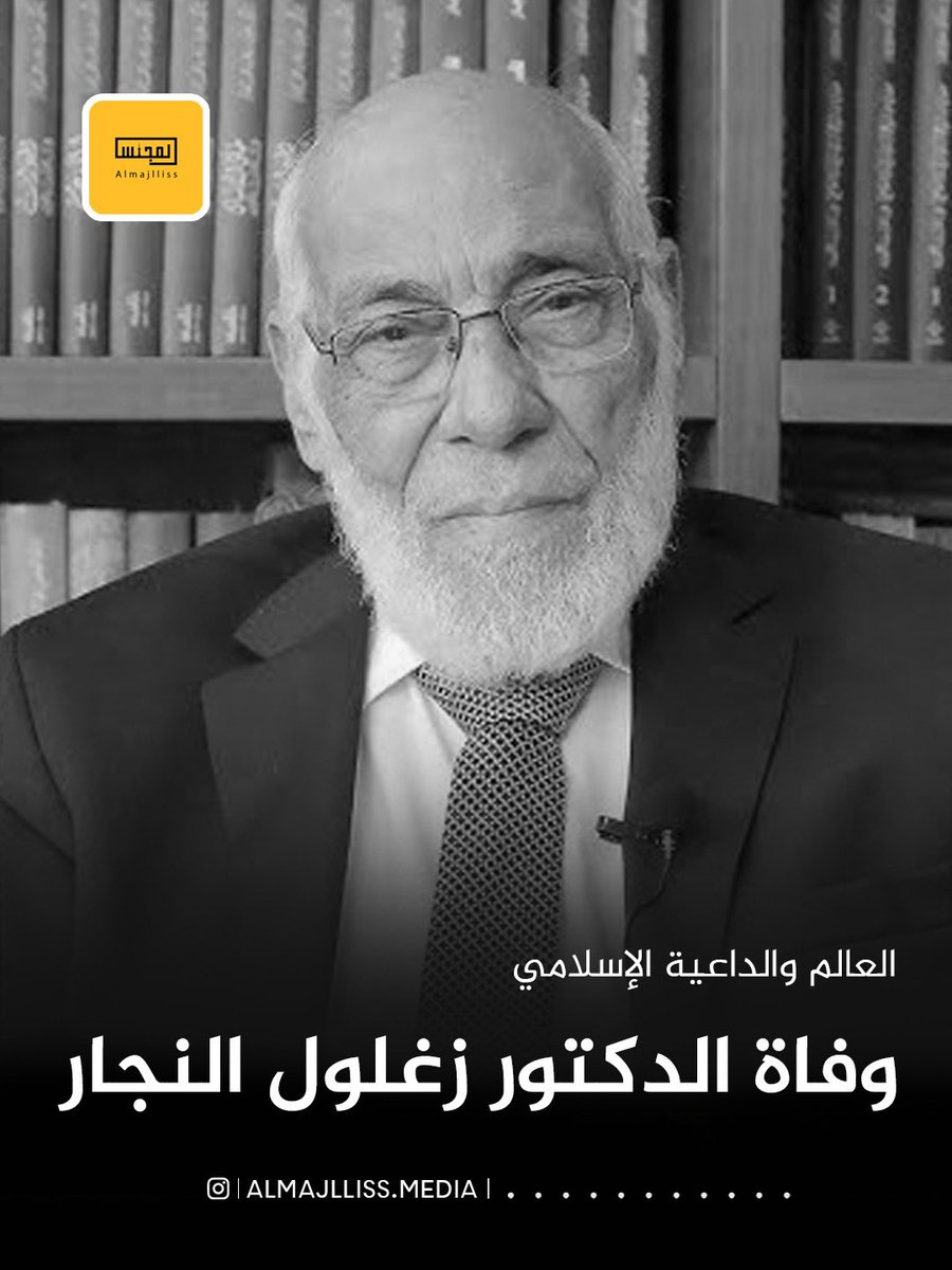 وفاة العالِم والداعية الإسلامي الدكتور زغلول النجار في الأردن عن عمرٍ ناهز 92 عامًا، بعد مسيرةٍ طويلة كرَّسها لخدمة الدعوة الإسلامية والبحث العلمي، لا سيما في مجال التوفيق بين الحقائق الكونية والنصوص القرآنية.
