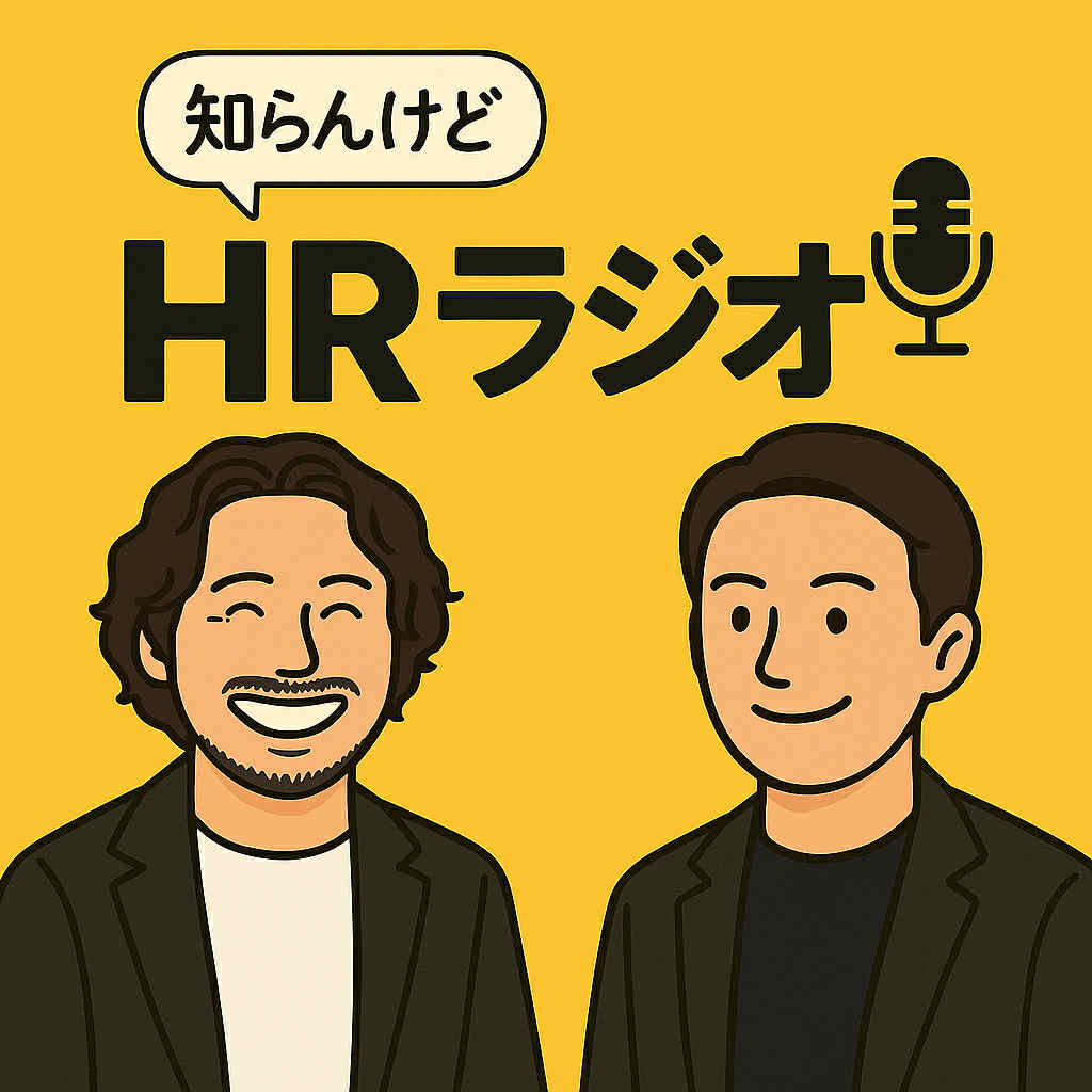 【HR知らんけどラジオ#6】〜日本初のノーベル賞受賞者に学ぶ心理的安全性のつくりかた〜

気合を入れず、肩肘張らず、本腰入れず、好き勝手にHR界隈について放談するHR知らんけどラジオ。今回も <a href="/taka0_suzuki/">鈴木 貴丸｜Takamaru Suzuki</a>  と語っております。
