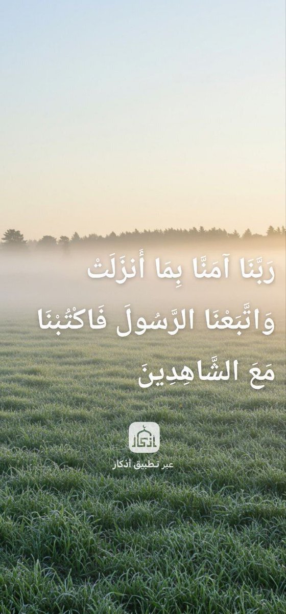 iAzkarApp's tweet image. رَبَّنَا آمَنَّا بِمَا أَنزَلَتْ وَاتَّبَعْنَا الرَّسُولَ فَاكْتُبْنَا مَعَ الشَّاهِدِينَ

بواسطة تطبيق أذكار :