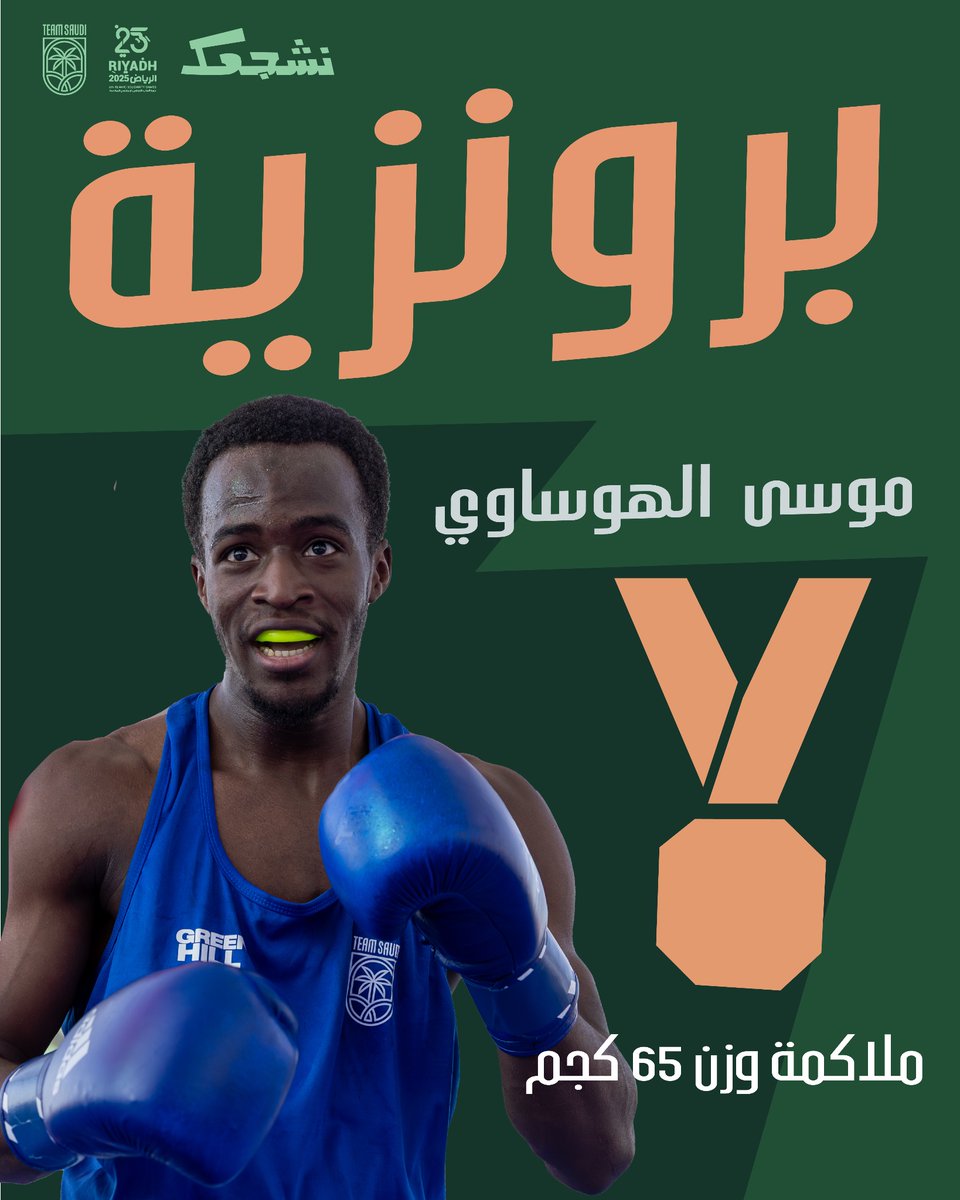 برونزية لموسى 🥉🥊

- نال ملاكم #فريق_السعودية موسى الهوساوي الميدالية البرونزية (وزن 65 كجم) بعد خسارته في نصف النهائي أمام الجزائري يوغرطة آيت بقة 3-2 ضمن دورة ألعاب التضامن الإسلامي ⁧#الرياض2025