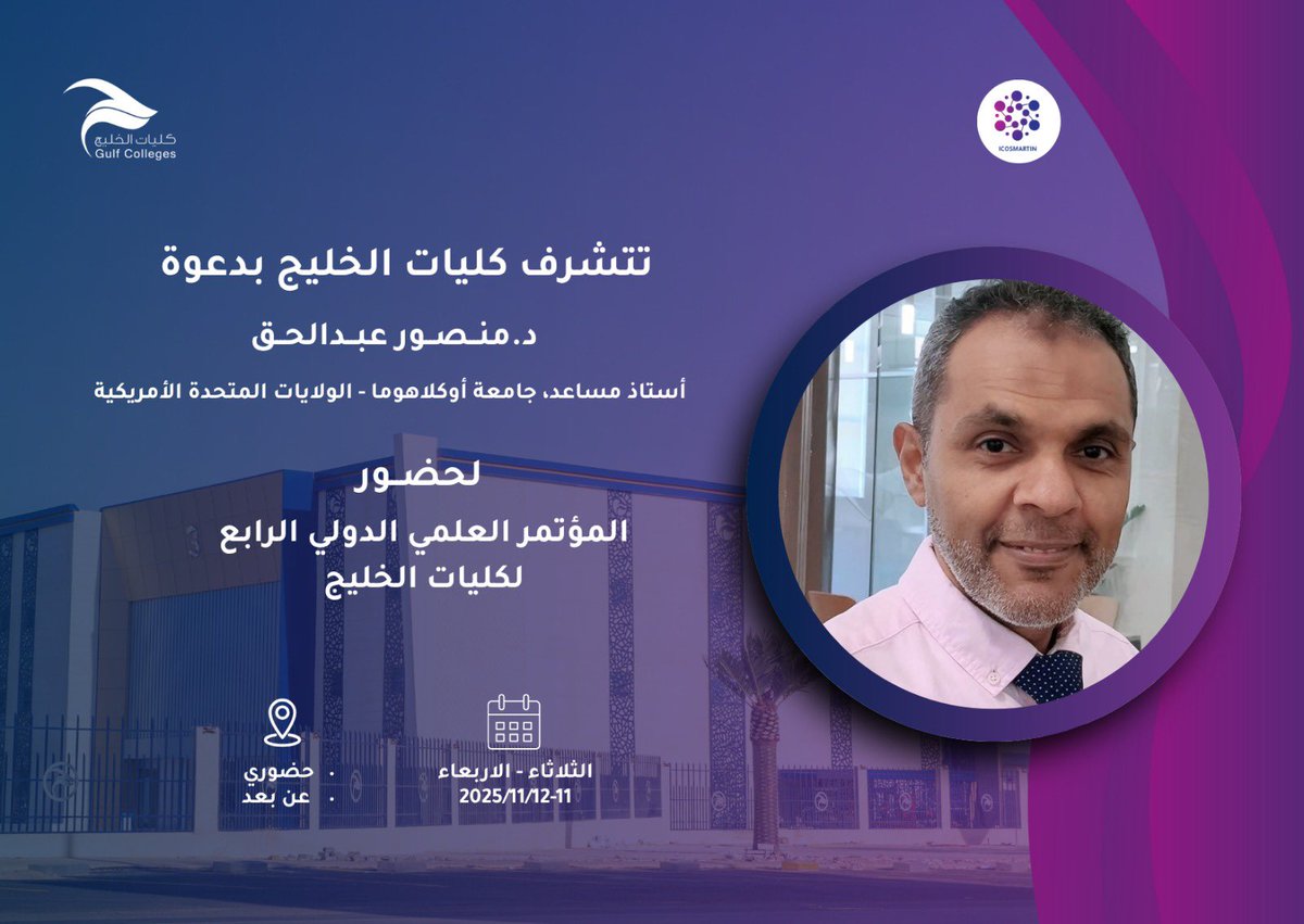 في إطار فعاليات المؤتمر العلمي الدولي الرابع لكليات الخليج بعنوان:

«الأنظمة الذكية والتقنيات الناشئة والتطبيقات المبتكرة»

تتشرف كليات الخليج بدعوة
د. منصور عبدالحق
أستاذ مساعد، جامعة أوكلاهوما - الولايات المتحدة الأمريكية
للمشاركة في جلسات المؤتمر العلمي.

🗓️ 2025/11/12-11