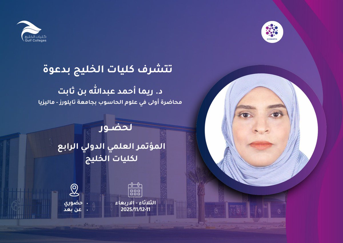 في إطار فعاليات المؤتمر العلمي الدولي الرابع لكليات الخليج بعنوان:

«الأنظمة الذكية والتقنيات الناشئة والتطبيقات المبتكرة»

تتشرف كليات الخليج بدعوة
د. ريما أحمد عبدالله بن ثابت
محاضِرة أولى في علوم الحاسوب – جامعة تايبورز 
للمشاركة في جلسات المؤتمر العلمي.

🗓️ 2025/11/12-11
📍