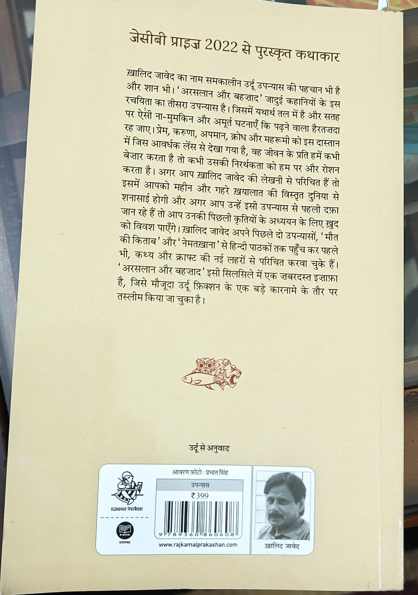 Iquebal_H's tweet photo. किताब के रूप में अपनी ही अनुवादित रचना को देखना एक गहरा और आत्मीय अनुभव है।
अर्सलान और बहज़ाद@khalid_jawed के उपन्यास का मेरा हिंदी अनुवाद, अब राजकमल प्रकाशन से प्रकाशित।
यह प्रति ख़ालिद जावेद साहब से बरेली किताब उत्सव में हस्ताक्षरित करवाई गई है।
#Translation #BareillyBookUtsav https://t.co/cJXHhlziQJ