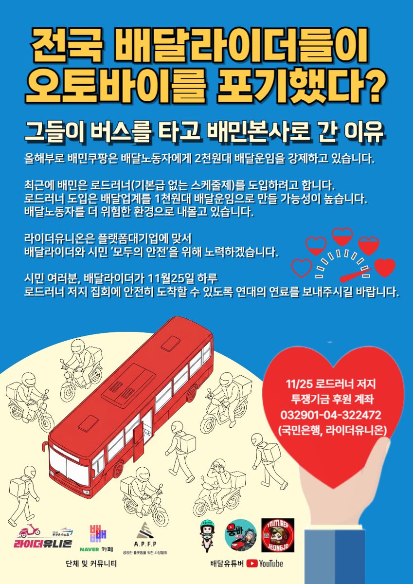 gil_hs9's tweet photo. 🛵 전국 배달라이더들이 오토바이를 멈추고 🚌 배민 본사로 향합니다.

✊라이더유니온은 플랫폼대기업의 일방적인 정책에 맞서 배달라이더와 시민 ‘모두의 안전’을 지키기 위해 행동합니다.

🗓️ 11/25 로드러너 저지 집회
💖 연대의 연료
국민은행 032901-04-322472 라이더유니온 https://t.co/RxVyr4Tqhq