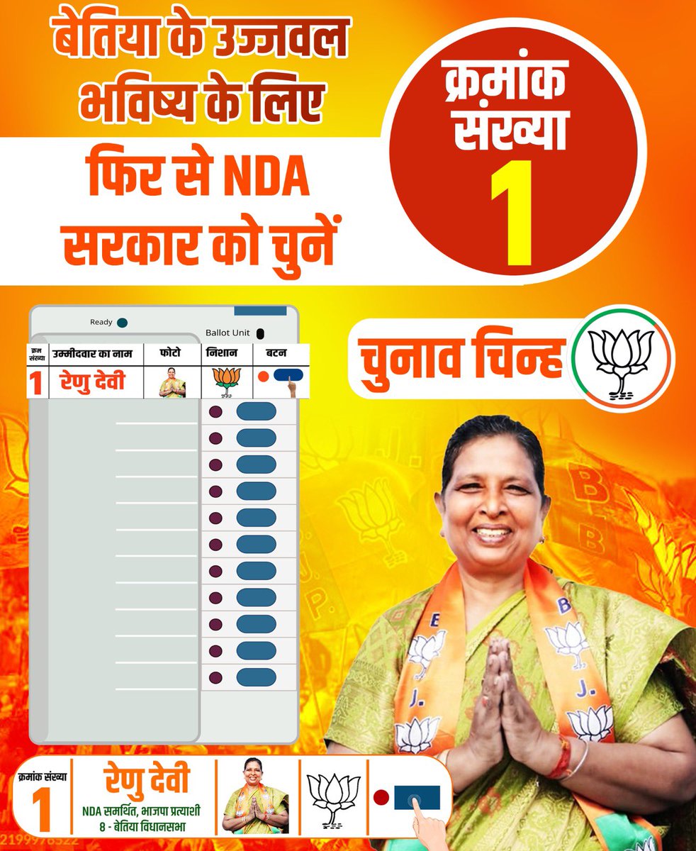 renu_bjp's tweet photo. बेतिया के उज्ज्वल भविष्य के लिए
फिर से NDA सरकार को चुनें!
1 नंबर कमल का बटन दबाएं
NDA को भारी मतों से विजयी बनाएं!
#NDAsangBihar
#1Numberkamalchhap
#VoteNDA #renudevi
#Bettiah https://t.co/KdOrmBCAj1