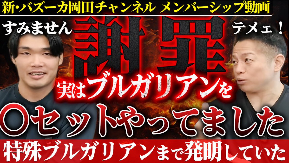 メンバーシップ動画
【衝撃告白】俺たちを騙したのか？2セット論はおろか特殊ケツブルガリアンまで発明していた 【新・バズーカ岡田チャンネル】 
youtu.be/fbHSJPyr_qQ
<a href="/reobayashi_2001/">倉林　怜央</a>