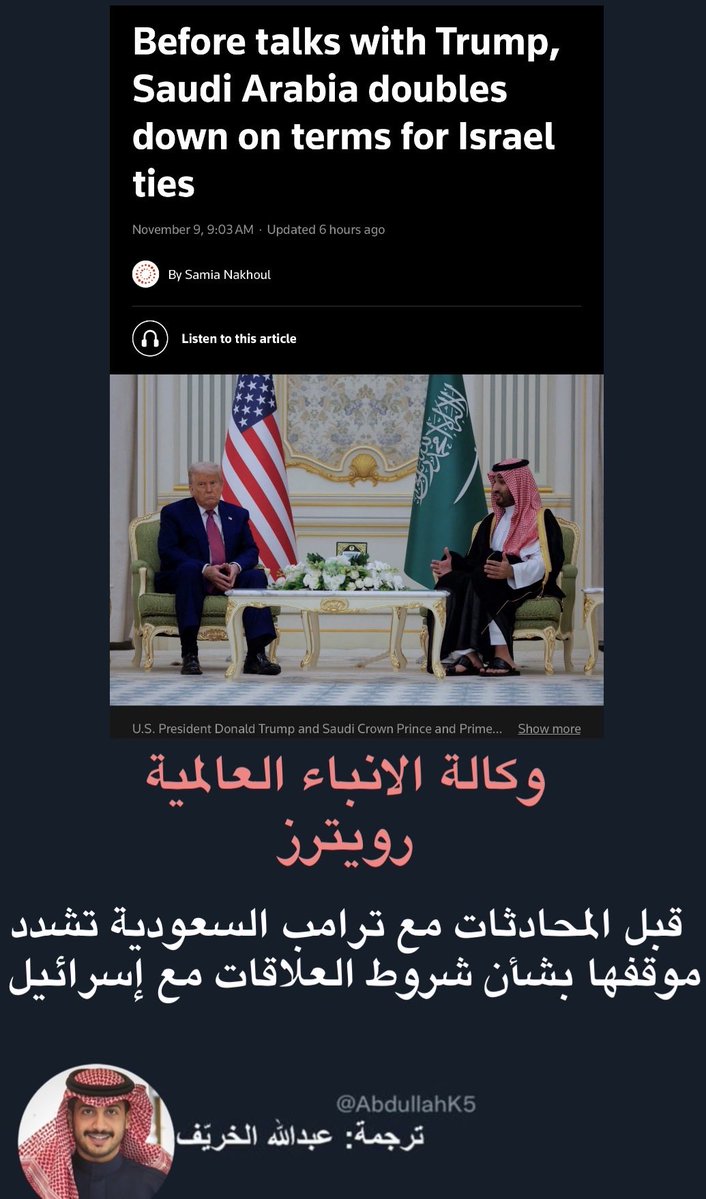 قبل قليل 🚨 

الرياض تشدد وتؤكد موقفها لن يكون هناك علاقات مع اسرائيل وعدم فتح الموضوع بتاتا بشرط وجود دولة فلسطينية عاصمتها القدس..

التفاصيل 🗞️ 

قال ترامب الشهر الماضي بانه يأمل أنه تنضم السعودية إلى الدول المسلمة الأخرى التي وقّعت الاتفاقية الابراهيمية عام 2020 لتطبيع