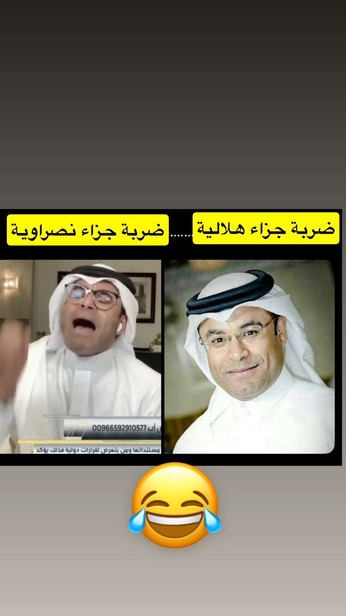 #النصر #الهلال #الاتحاد #الشباب #الاهلي  #الهلال_الرايد  #النصر_الشباب 

هذا الفرق صياح 

😂😂😂
