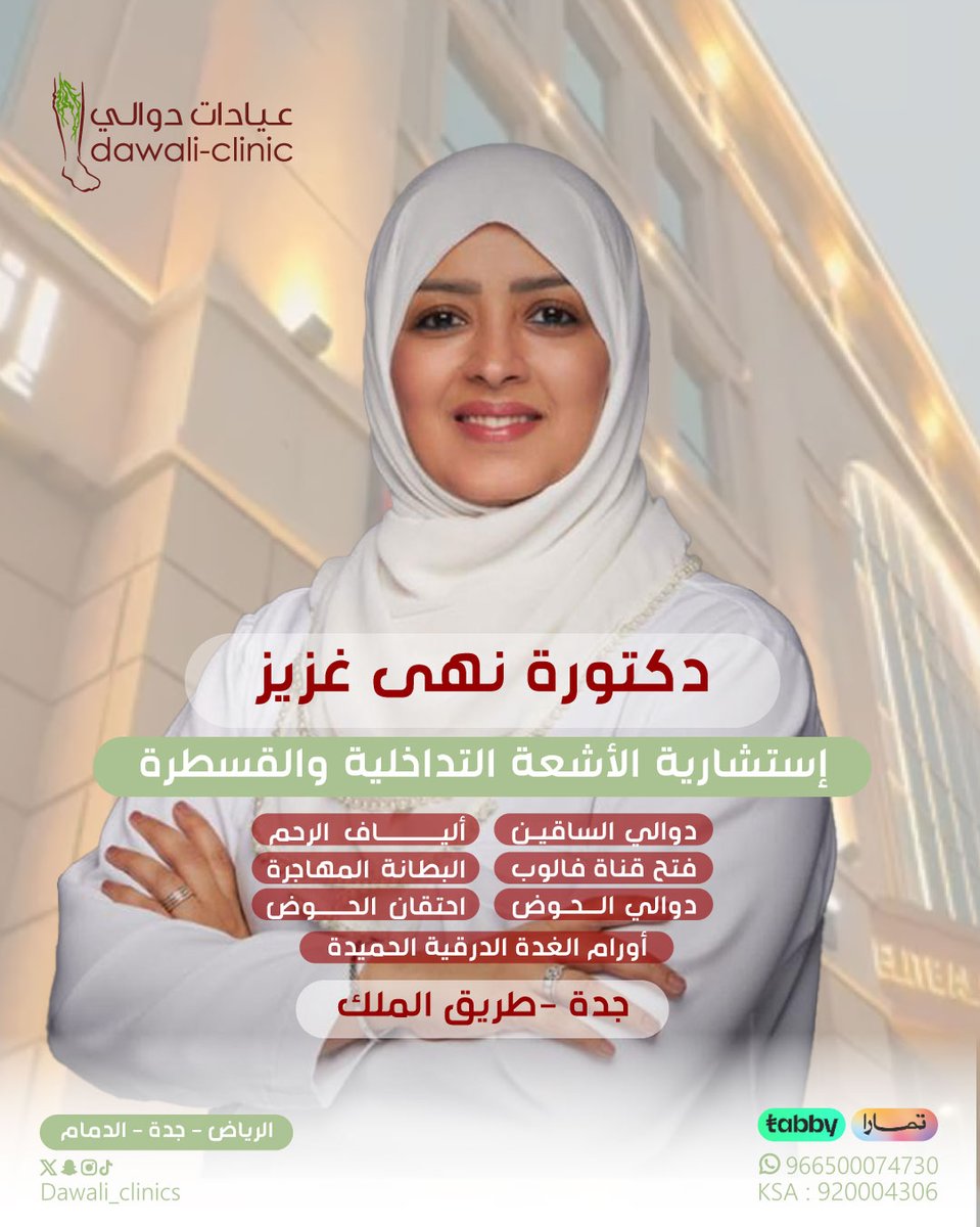 دكتورة/ نهى غزيز 
استشارية الاشعة التداخلية والقسطرة 

للحجز ☎️
920004306
او على الواتس اب 
00966500074730

📍موقع العياده 
(جدة -طريق الملك )

#الياف_الرحم #انسداد_فالوب #تاخر_الانجاب #دوالي_الرحم #احتقان_الحوض #دوالي_الساقين #صحة_المرأة #دوالي #القسطرة #الاشعة_التداخلية