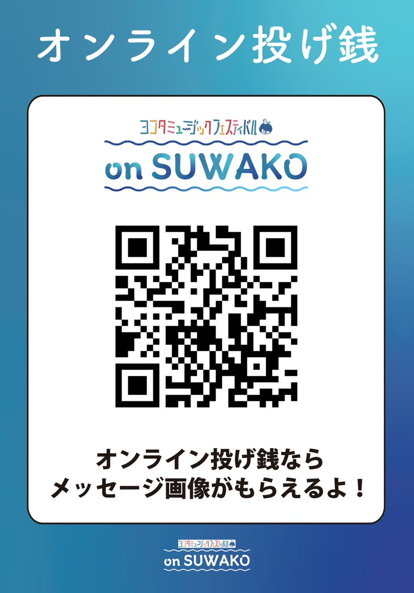 最高だったヨコフェスon SUWAKOを来年も開催したいので、

オンライン投げ銭なるものが受付中です…！

昨日は楽しかったよ！イェーイ！
また来年もやってほしいよー！
という方がいましたら、
一口¥550でよいのでご協力お願いします🙇

こちらです＊
yokotayuji.buyshop.jp/items/111087061

#ヨコフェス諏訪
