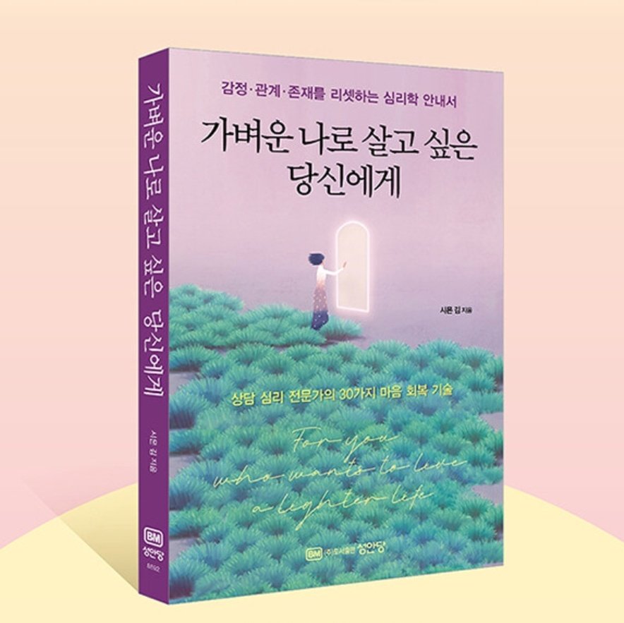 #도서제공 #성안당 
다양한 상담 사례를 통해서 어려운 심리학의 개념들을 풀어서 이야기 해주는 책. 마냥 심리학이 어렵게 느껴졌다면 작가가 경험한 다양한 사례들을 통해서 이해하는데에 도움을 받을 수 있다.
내가 심리학에 관심갖고 책을 읽는 이유는 나라는 존재에 대해서 이해하고 싶고