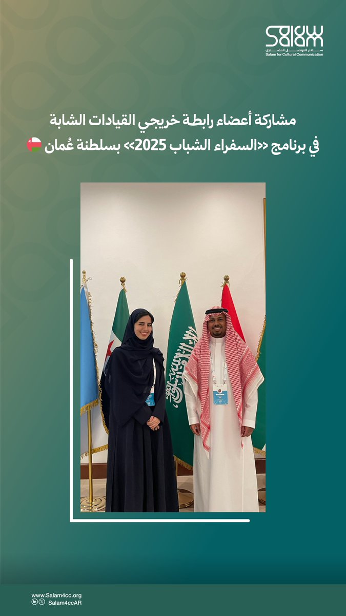 أعضاء رابطة خريجي برنامج «القيادات الشابة للتواصل العالمي» في برنامج «السفراء الشباب 2025» بسلطنة عُمان؛ لصقل مهارات الحوار والتمثيل الثقافي وبناء جسور تواصل حضاري.
تمكين يُترجم حضورًا متوازنًا ورؤية واعية.

لمزيد من التفاصيل👇
salam4cc.org/news/79