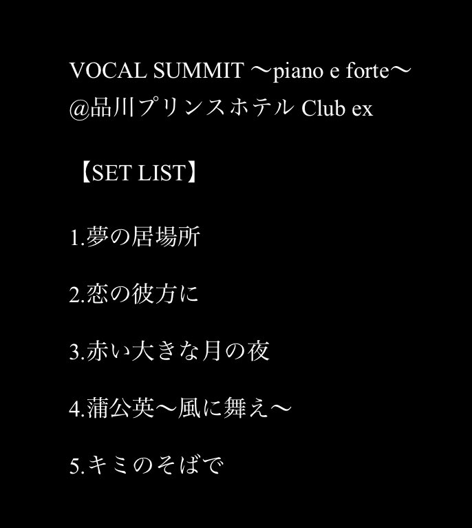 takayuki_tazawa's tweet photo. VOCAL SUMMIT 〜piano e forte～

参加してくれた皆さん
本当にありがとうございました🙏

久しぶりのピアノでのソロ
めっちゃ楽しかったです

そろそろピアノスタイルでワンマンしましょうね

次のソロは
11/23(日)新宿RaNY
バンドスタイルワンマンです

47歳最初の歌、ぜひ聴きにきてください https://t.co/yu8nQjvZ7Q