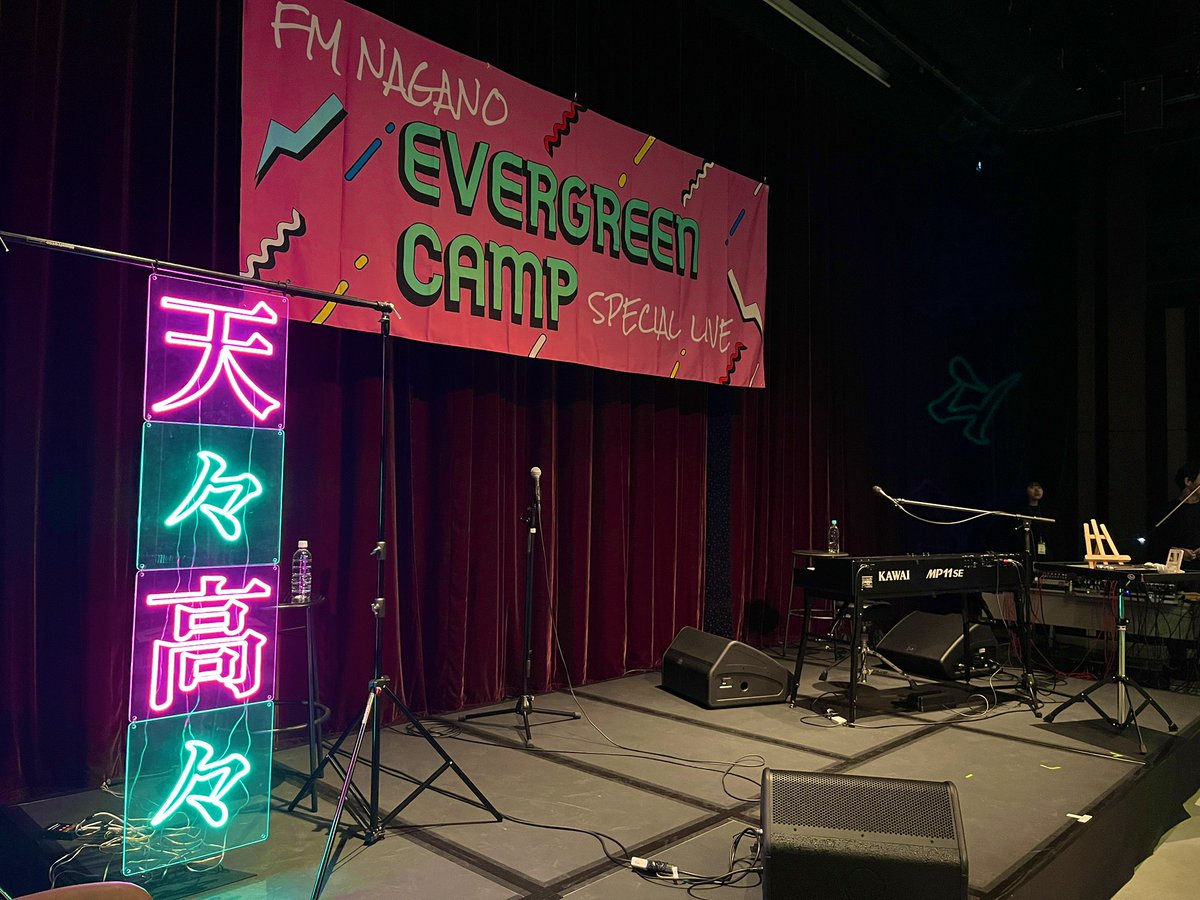 ARATAFM's tweet image. #FM長野 EVERGREEN CAMP2025
×@tententakataka ご来場感謝！

サイコーに笑って踊った2時間✨
ありがとうございました！
ステージの一部模様をお届けする
特別番組も決定🎊詳細はまた明日💁‍♂️