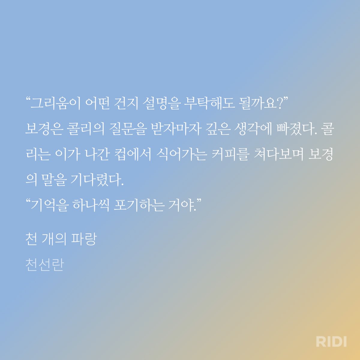 hijiscribbles's tweet photo. 천선란, 『천 개의 파랑』

“우리에게 희망이 1%라도 있는 한 그것은 충분히 판을 뒤집을 수 있는 에너지가 될 것이라고.”

이걸 왜 이제 읽었을까 후회와 지금이라도 읽어서 다행이다... 라는 생각을 하게 된 책

책이 너무 따뜻했고 위로도 많이 받았어요 다시 열심히 좋아하는 일을 하며 살아가고 싶다는 마음이 들었습니다

SF를 기대하고 본다면 조금은 아쉬울 수도 있겠지만 저는 너무 좋았어요 
행복, 자유, 장애, 동물권, 그리움 등 다양한 주제를 다루면서도 어렵지 않게 많은 생각을 하게 만드는 소설이었어요
현실 문제를 이야기를 다루는 작가님들이 더더 많아졌으면 좋겠어요

후반부엔 너무 슬퍼서 눈물을 참고 읽느라 버스랑 지하철에서 사연 있는 여자가 되었습니다‧‧‧
저는 이제 천선란 작가님 신작 읽으러 가겠습니다 🥹