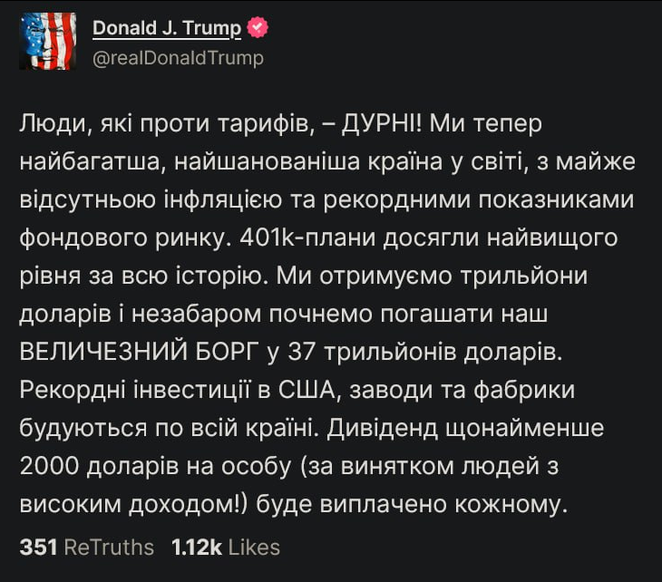 Трамп: Люди, які проти тарифів, - ДУРНІ! 

Дивіденди щонайменше 2000 доларів на людину (не враховуючи людей з високим рівнем доходу!) буде виплачено всім