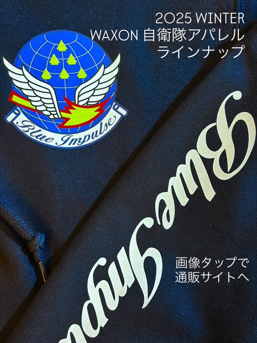 JSDFDaisakusen's tweet image. ブルーインパルスパーカーなど
WAXON 自衛隊アパレル
2025 WINTER ラインナップ販売中
ご注文から約2週間でお届けとなります
waxon.thebase.in