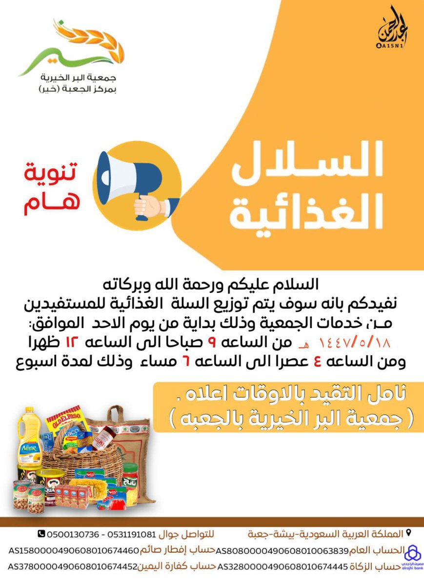 beer_khair's tweet photo. تدعو #جمعية_البر_الخيرية_بالجعبه 
جميع المستفيدين من خدمات الجمعية بانه سوف يتم توزيع السلات الغذائية بداية من يوم الاحد الموافق 18 /5 / 1447 من الساعه 9 صباحا الى الساعه 12 م ومن الساعه 4 م الى الساعه 6 م مساء وذلك لمدة اسبوع .
نامل التقيد بالاوقات اعلاه . https://t.co/Q1OW7sd71e