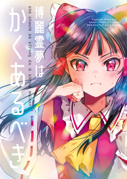 【東方二次創作連載"SPELL"】 単行本1&amp;2巻発売中 【秋季例大祭新刊】 同人誌書店委託中