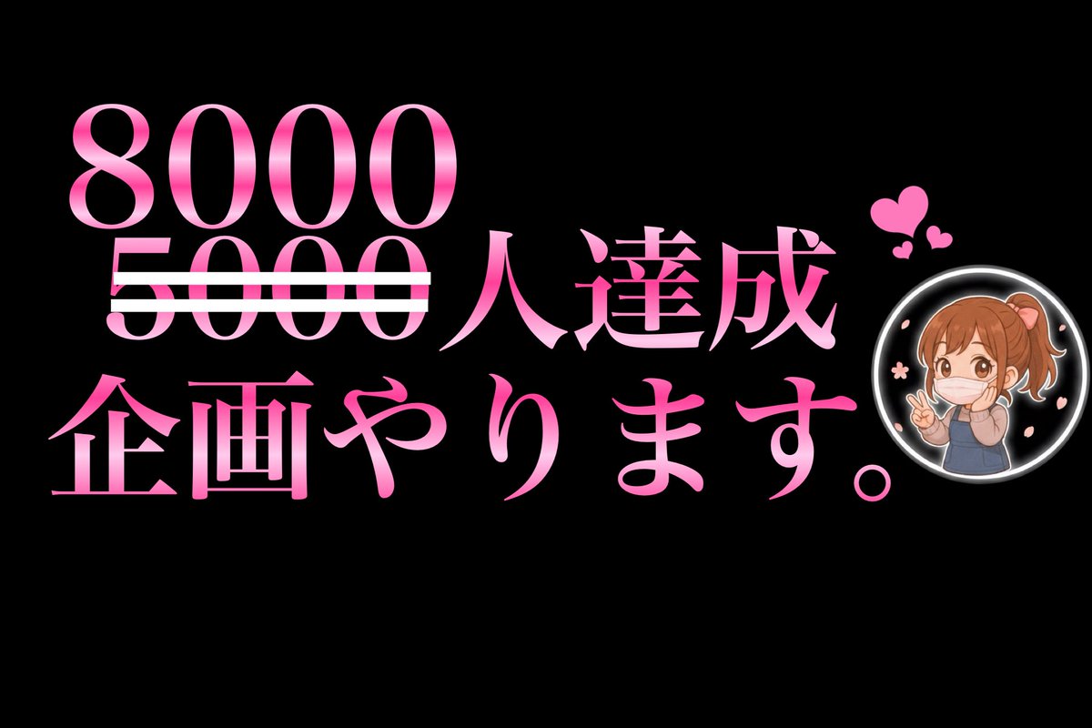 dagashi_sakura's tweet photo. 【8,000人達成!!大感謝企画🌸】
3つの"無料企画"を用意しました🍭

🌸超盛り沢山🌸
壱:さくらガチャ
弐:さくらおみくじ
参:さくらの宝探し

初めましての人も気軽に参加してね🔰

【参加方法】
①いいね
②フォロー
③リプ
※11/11  23:59〆切

詳しいやり方と日時は、また明日❤︎

どれが欲しい~？♡ https://t.co/MTYXdAmf59
